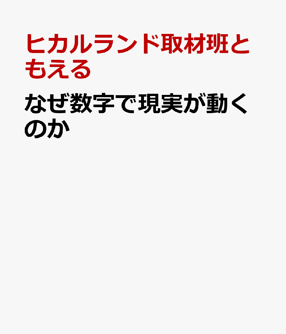 なぜ数字で現実が動くのか