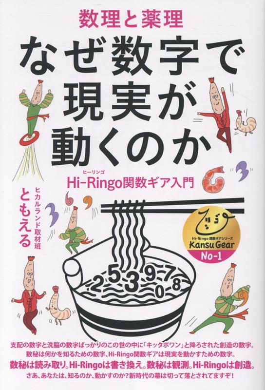なぜ数字で現実が動くのか