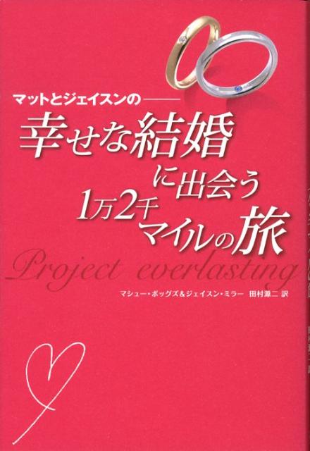 マットとジェイスンのー幸せな結婚に出会う1万2千マイルの旅