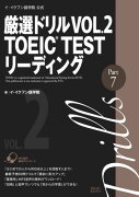 厳選ドリルVOL．2　TOEIC　TESTリーディング　Part　7