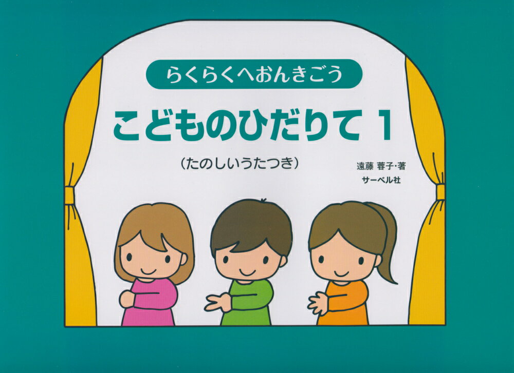 らくらくへおんきごうこどものひだりて（1） たのしいうたつき [ 遠藤蓉子 ]