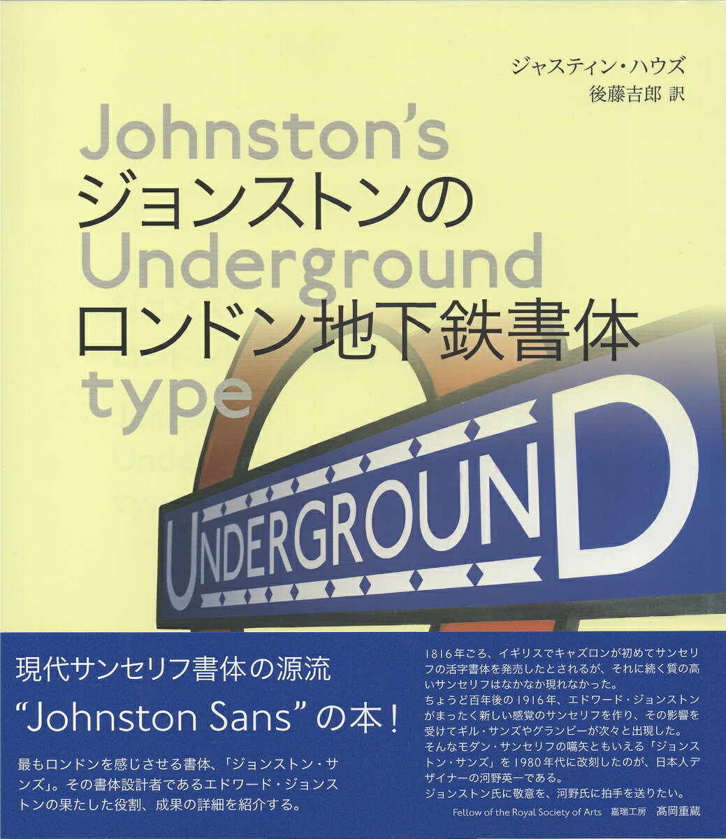 ジョンストンのロンドン地下鉄書体 - Johnston’s Underground type