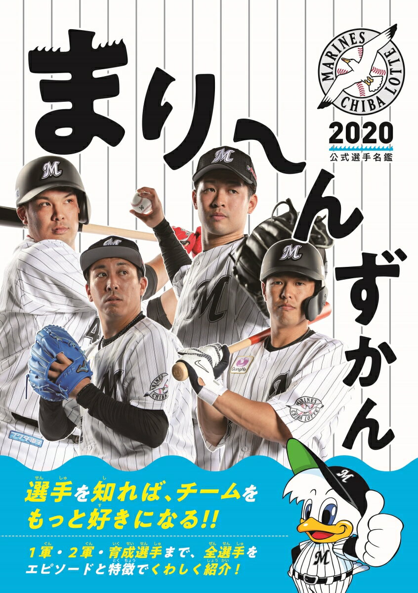 まり～んずかん2020 千葉ロッテマリーンズ 公式選手名鑑 303 BOOKS