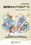 福井県大のリベラルアーツ （福井県立大学ブックレット） [ 福井県立大学学術教養センター ]