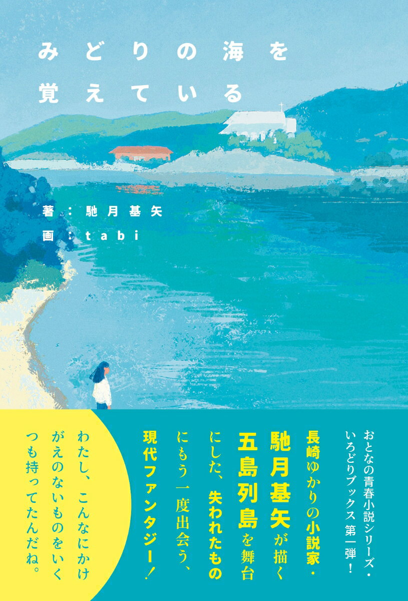 みどりの海を覚えている