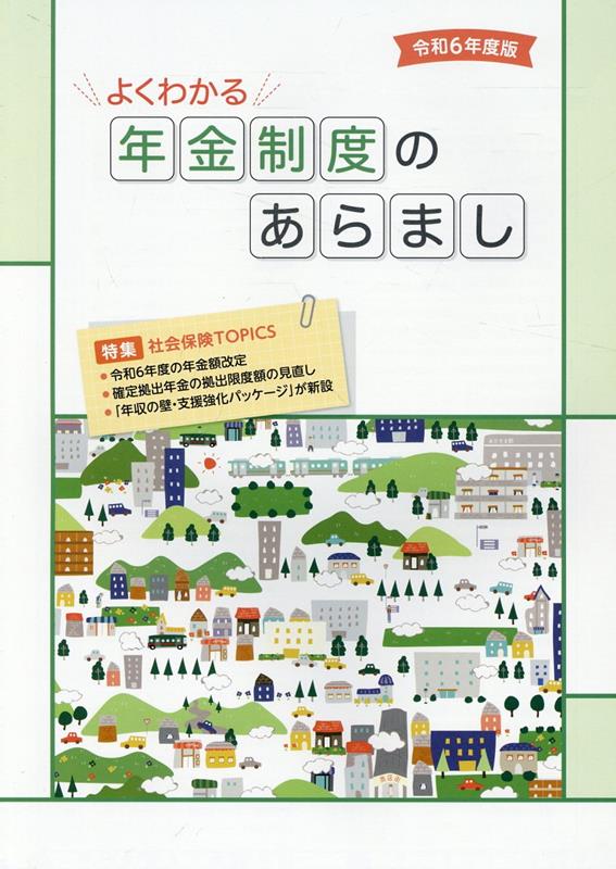 よくわかる年金制度のあらまし（令和6年度版）