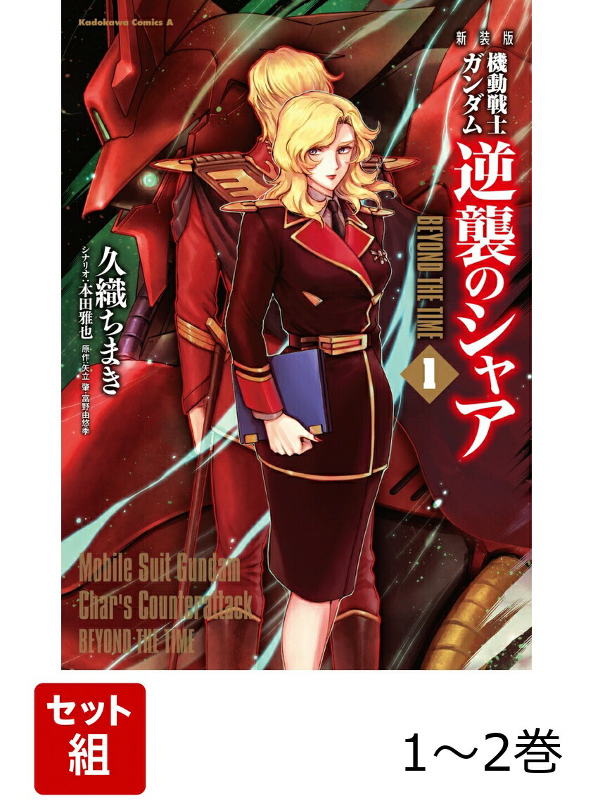 新装版 機動戦士ガンダム 逆襲のシャア BEYOND THE TIME 1-2巻セット