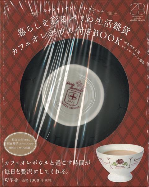 【バーゲン本】暮らしを彩るパリの生活雑貨カフェオレボウル付きBOOK