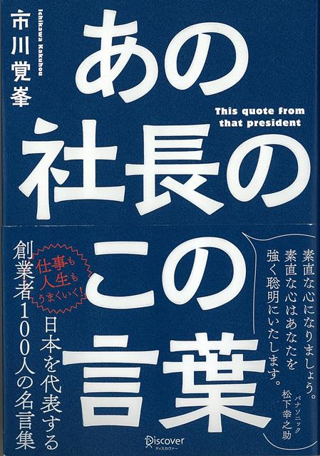 【バーゲン本】あの社長のこの言葉 [ 市川　覚峯 ]