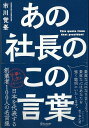 楽天楽天ブックス【バーゲン本】あの社長のこの言葉 [ 市川　覚峯 ]