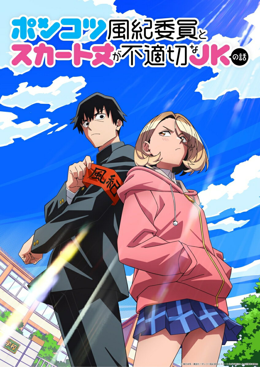 ポンコツ風紀委員とスカート丈が不適切なJKの話 DVD BOX