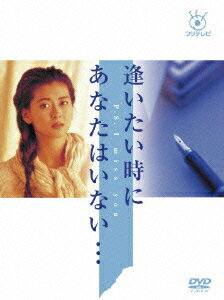 逢いたい時にあなたはいない… DVD-BOX［6枚組］ [ 中山美穂 ]