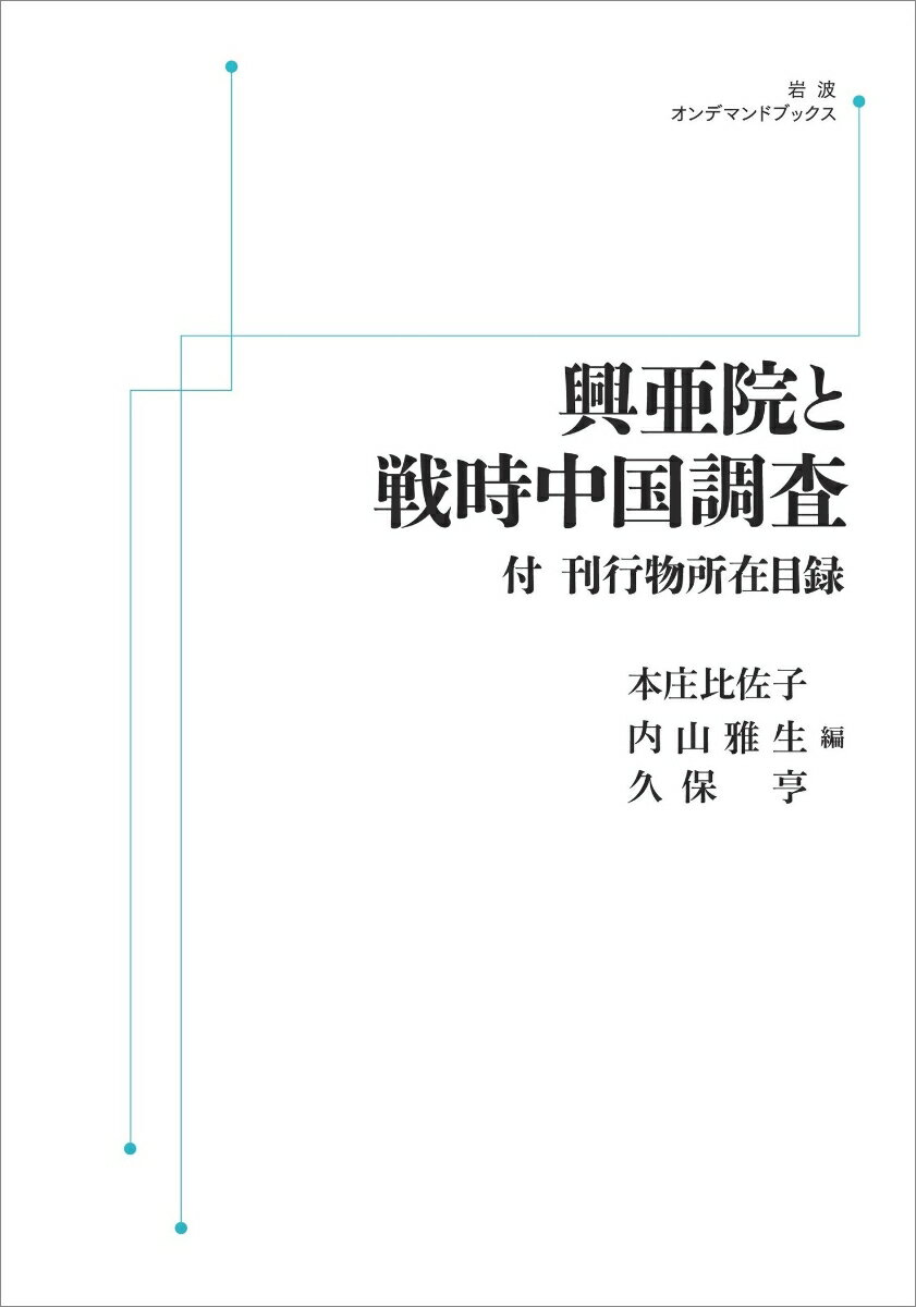 興亜院と戦時中国調査　付　刊行物所在目録