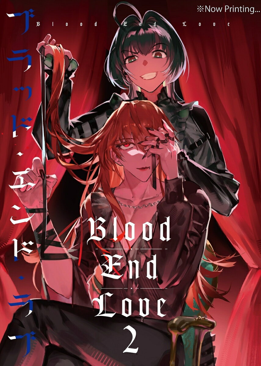 ブラッド・エンド・ラブ 2巻