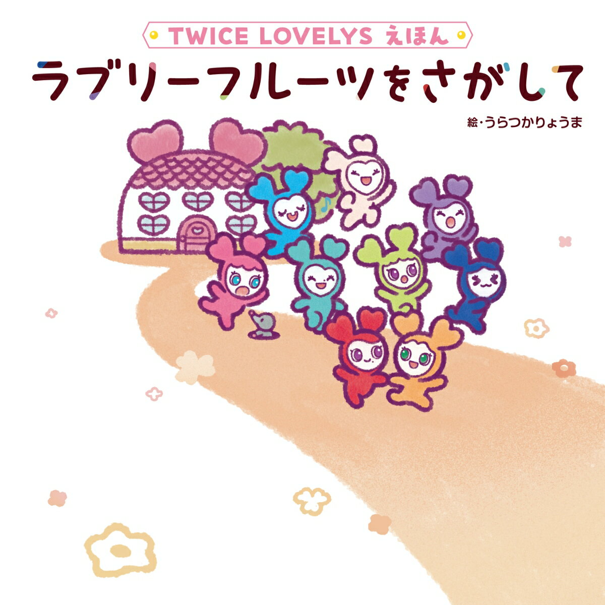 TWICE LOVELYS えほん ラブリーフ...の紹介画像2