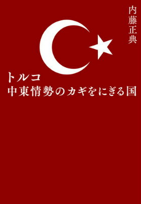 トルコ中東情勢のカギをにぎる国