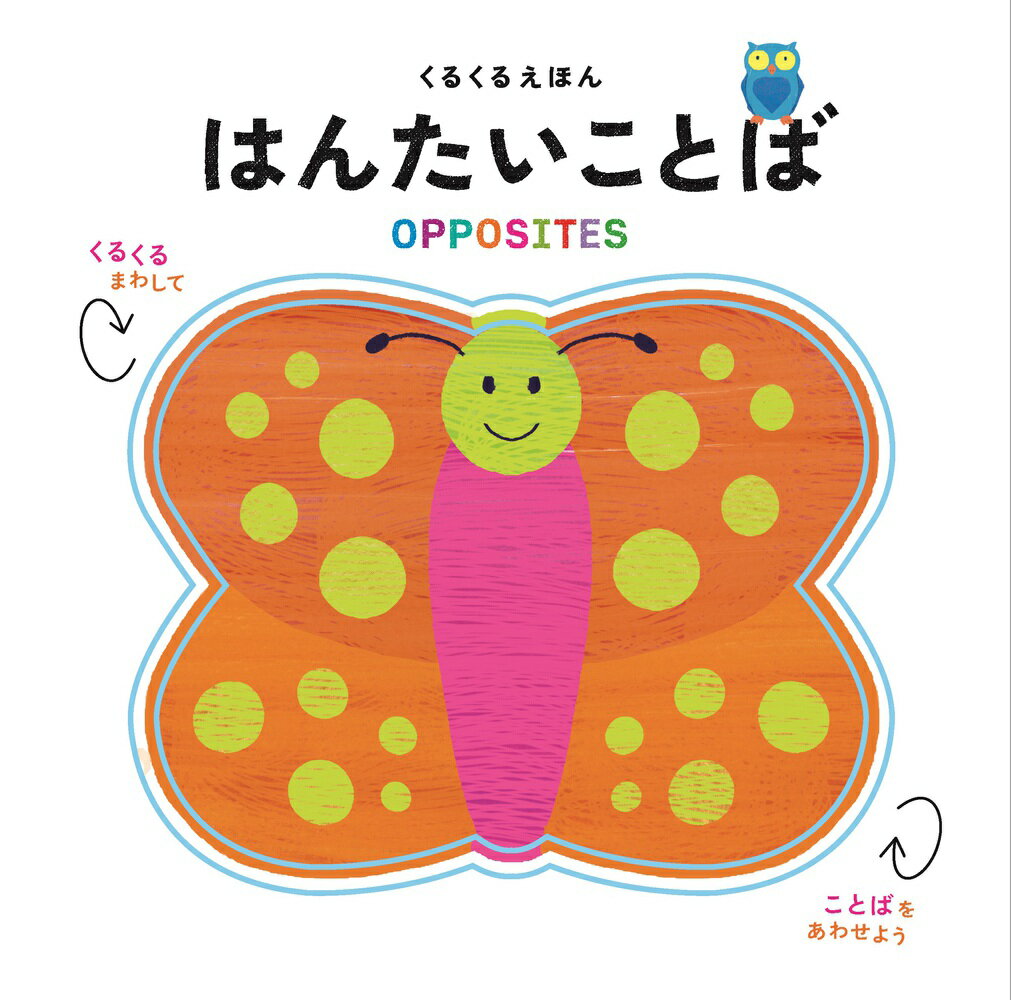 くるくるえほん はんたいことば [ アントン・ポワティエ ]のサムネイル