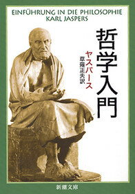 哲学入門 新潮文庫 ヤー1-1 新潮文庫 [ ヤスパース ]