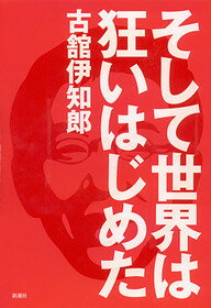 そして世界は狂いはじめた