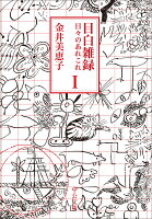 目白雑録1