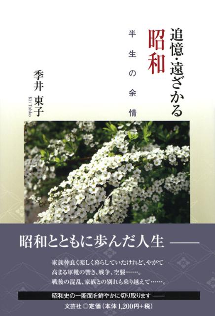 追憶・遠ざかる昭和