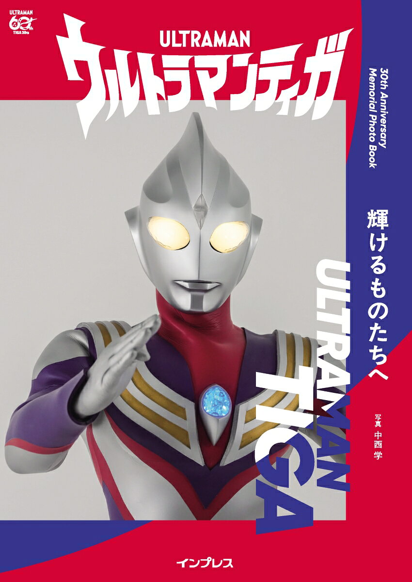 ウルトラマンティガ 30th Anniversary Memorial Photo Book
