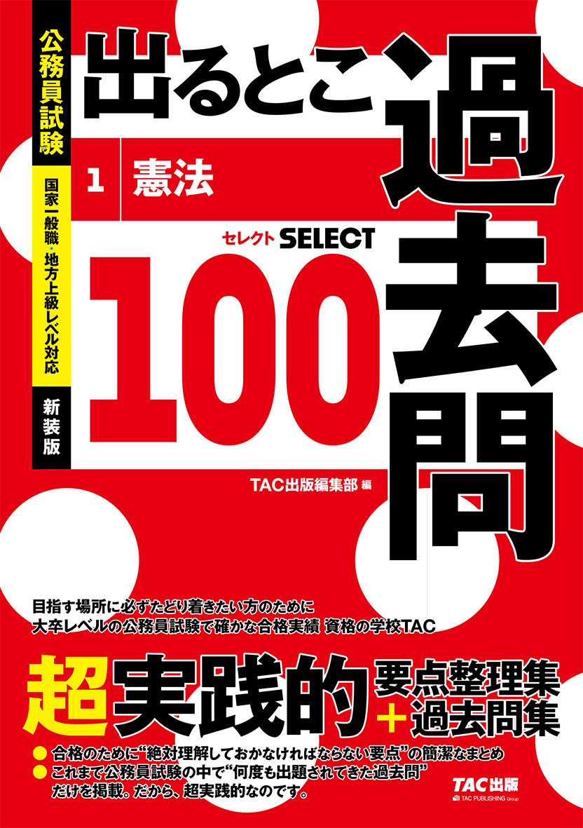 公務員試験　出るとこ過去問　1　憲法　新装版