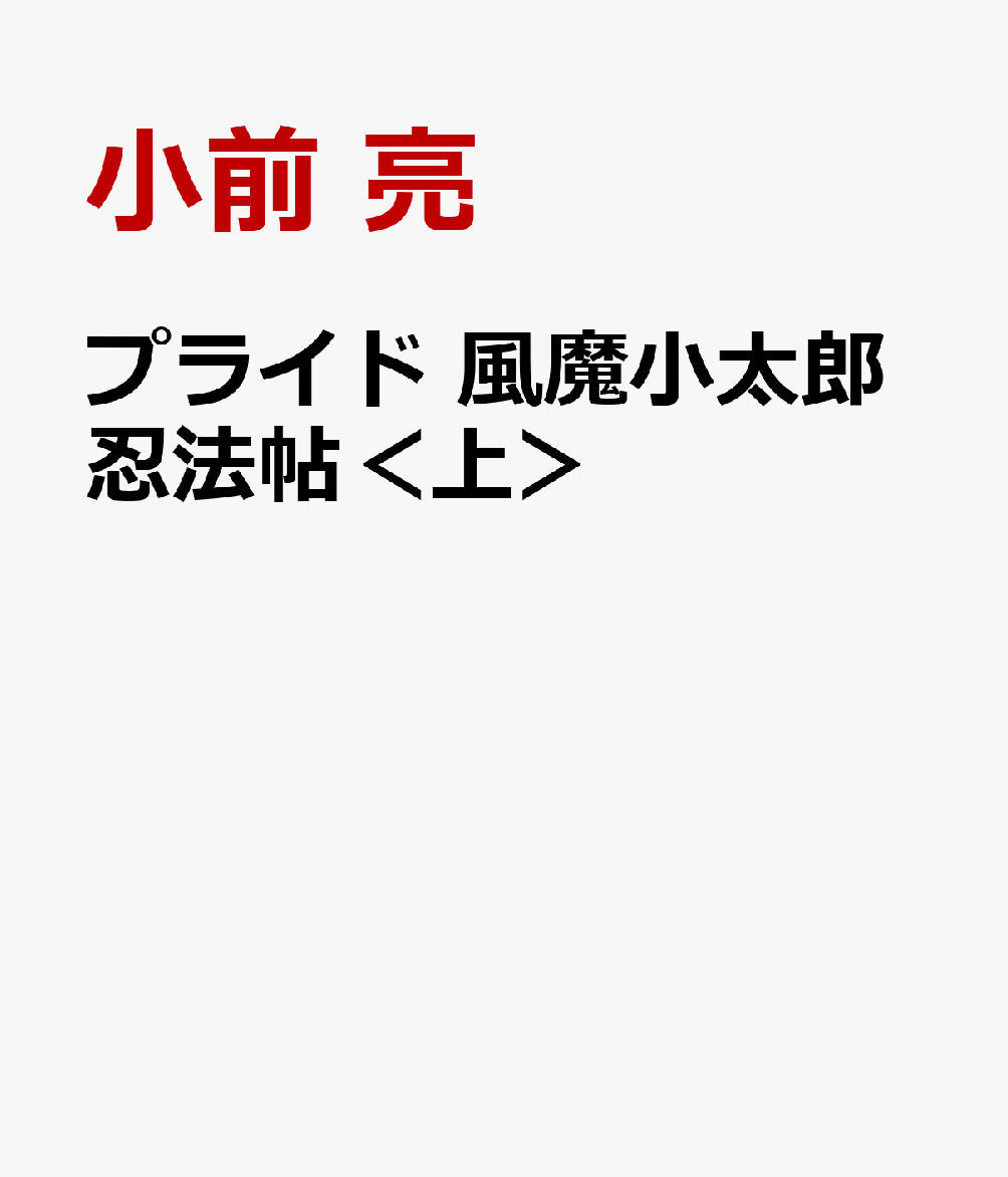 プライド 風魔小太郎忍法帖＜上＞
