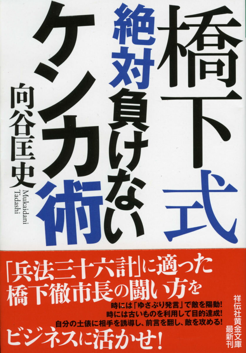 橋下式　絶対負けないケンカ術