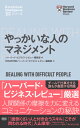 ハーバード ビジネス レビュー EIシリーズ やっかいな人のマネジメント ハーバード ビジネス レビュー編集部