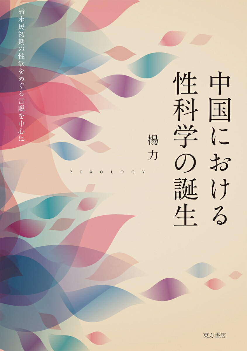 中国における性科学の誕生 清末民初期の性欲をめぐる言説を中心に