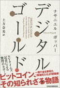 デジタル・ゴールド──ビットコイン、その知られざる物語