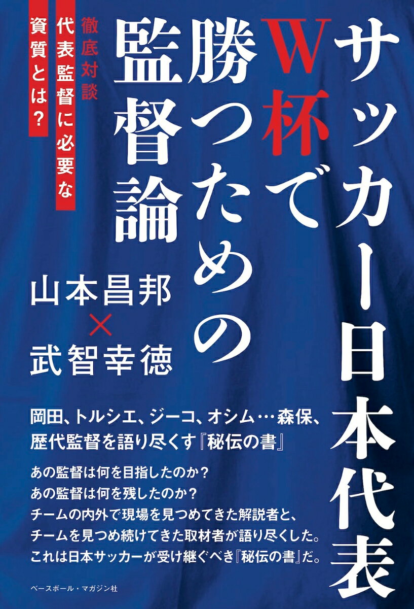 関連書籍 サッカー日本代表　W杯で勝つための監督論 徹底対談　代表監督に必要な資質とは？ [ 山本昌邦 ]