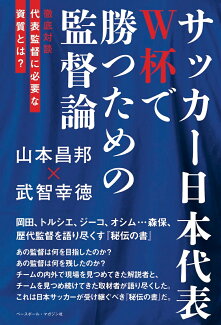 サッカー日本代表 W杯で勝つための監督論 徹底対談 代表監督に必要な資質とは?の表紙