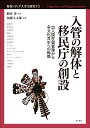 入管の解体と移民庁の創設 出入国在留管理から多文化共生への転換 （移民・ディアスポラ研究　10） 