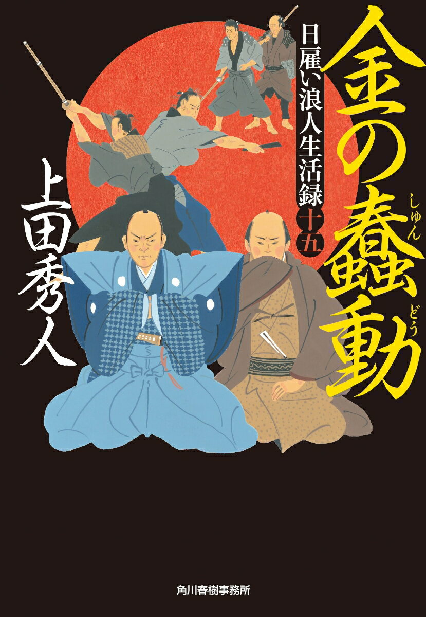 将軍家重の治下、江戸に流れ込む者が増えた。無宿者たちは、地元の博徒の習わしを無視して町中での横暴や商店への暴挙を働き、治安が悪化。そのため、財十万両とも言われる両替商・分銅屋をこれまで幾度も盗賊から守ってきた用心棒・諌山左馬介は、浅草界隈でちょっとした有名人になっていた。商家は左馬介のような用心棒を求め、町奉行所は無宿者狩りに着手するがー。一方、先代吉宗からの遺命「米から金へ」の改革がなかなか進まぬことに焦れた田沼意次は、権力を欲するようになっていた。大人気シリーズ、第十五作！