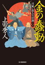 日雇い浪人生活録（十五） 金の蠢動 （時代小説文庫） 上田 秀人