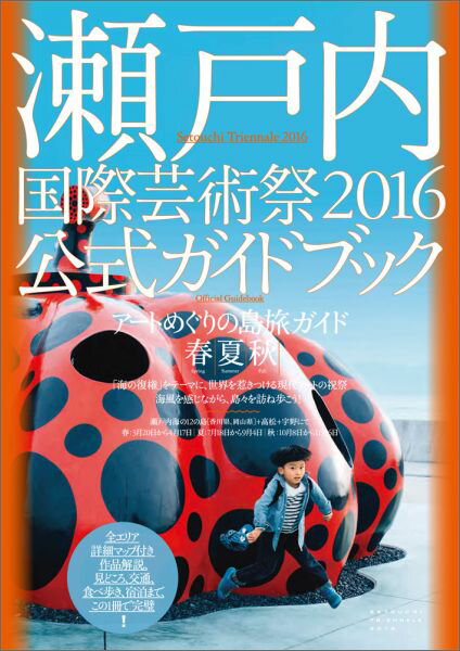 瀬戸内国際芸術祭2016公式ガイドブック アートめぐりの島旅ガイド春・夏・秋 [ 北川 フラム ]