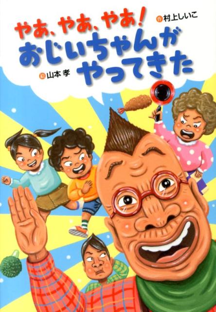 あさ、先生が、転校生をつれてきた。「やあやあやあ。みなさんこんにちは」なんと、うちのおじいちゃんだ。しかもとなりのせきに、やってきた！笑いばくはつ。ユニーク度１２０％。とびきりたのしいおはなし。小学校低学年から。