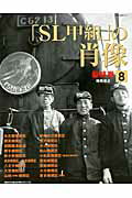 「SL甲組」の肖像（8）