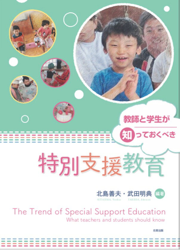 教師と学生が知っておくべき特別支援教育 [ 北島　善夫 ]のサムネイル