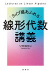 ライブ感あふれる 線形代数講義 [ 宇野　勝博 ]