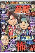本当にあった愉快な話芸能プレミアム（2016　冬号）