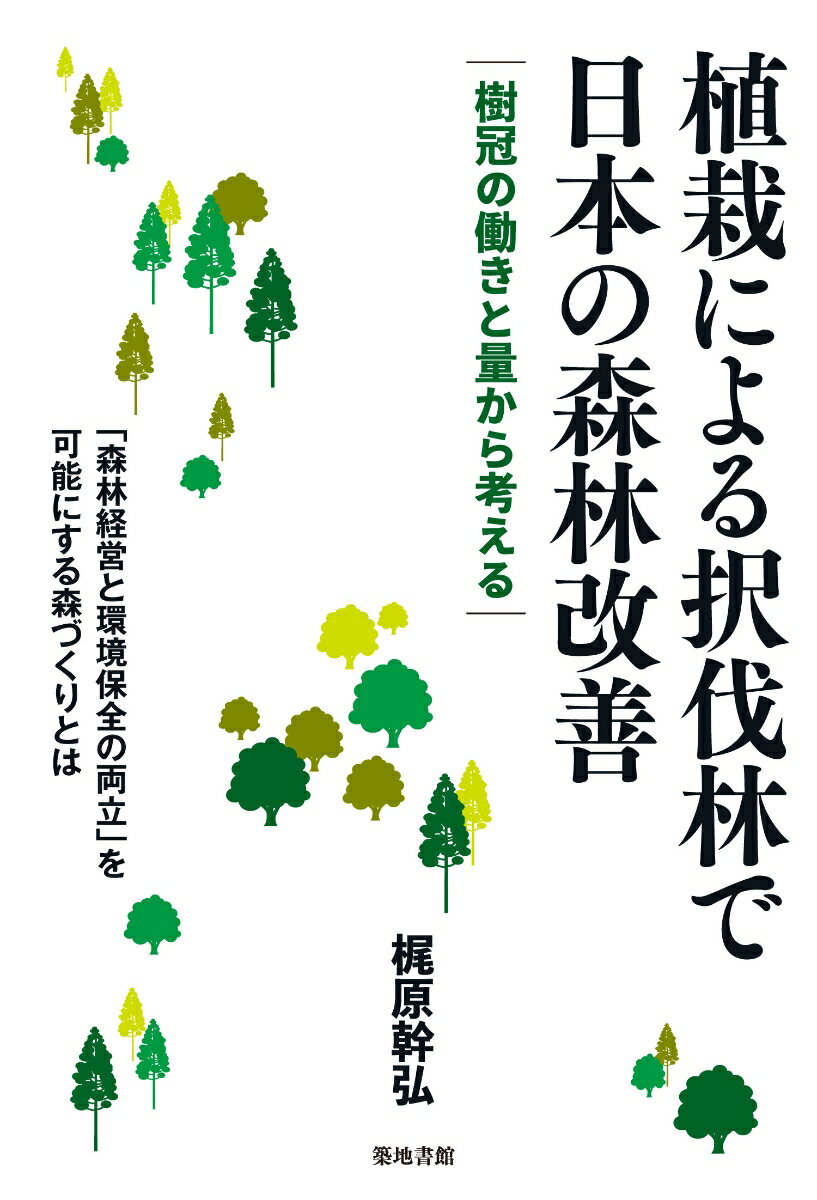 植栽による択伐林で日本の森林改善