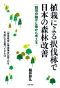 植栽による択伐林で日本の森林改善 樹冠の働きと量から考える 梶原幹弘