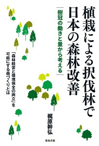 植栽による択伐林で日本の森林改善 樹冠の働きと量から考える [ 梶原幹弘 ]