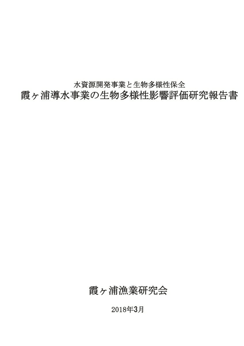 【POD】水資源開発事業と生物多様性保全