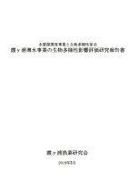 【POD】水資源開発事業と生物多様性保全