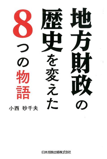 地方財政の歴史を変えた8つの物語