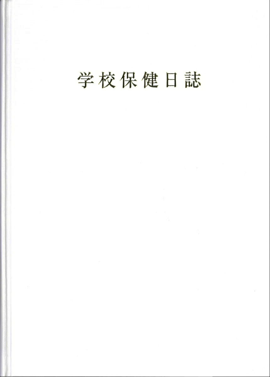 学校保健日誌〔2026年 小学校用〕